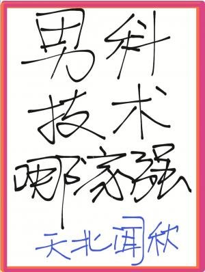 《男科技術哪家強》