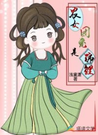 《農女團寵是錦鯉》