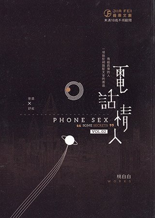《電話情人(出書版)》