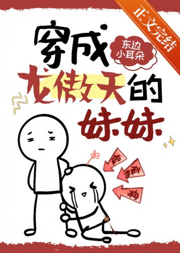 《穿成龍傲天早夭的妹妹》