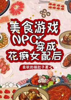 《美食遊戲NPC穿成花痴女配後》