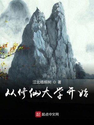 從修仙大學開始