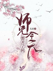 《師兄今天想開了嗎》