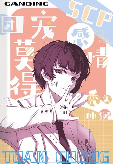 《(綜漫同人)團寵莫得感情/團寵SCP莫得感情》