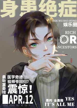 《身患絕症後我爆紅娛樂圈》