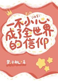 《一不小心成為全世界的信仰(块穿)》