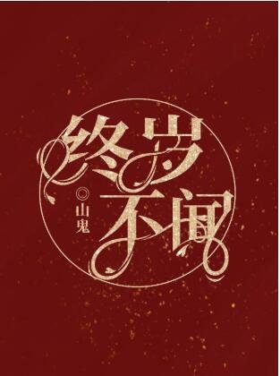 《終歲不聞》