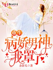 《重生病嬌男神我罩了》