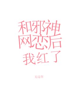 《和邪神網戀後我紅了》