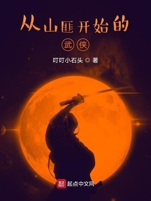 《從山匪開始的武俠》