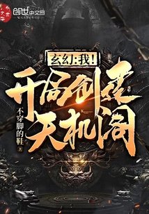 《玄幻:我!開局建立天機閣!》