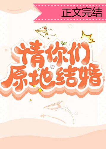 《請你們原地結婚》