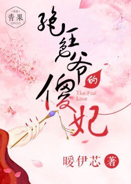 《絕色王爺的傻妃》
