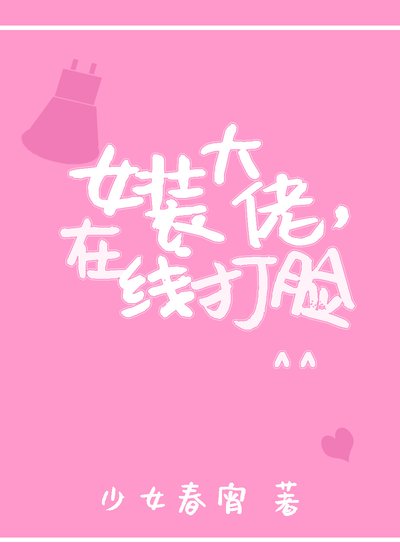 女裝大佬，線上打臉