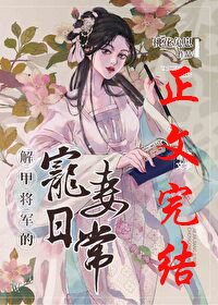 《解甲將軍的寵妻日常》