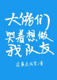 《大佬們哭著想做我隊友》