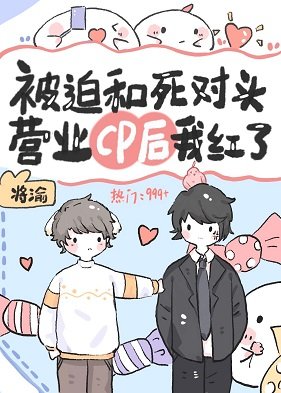 《被迫和前男友營業cp後我爆紅》
