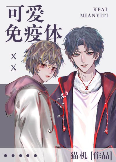 《可愛免疫體》