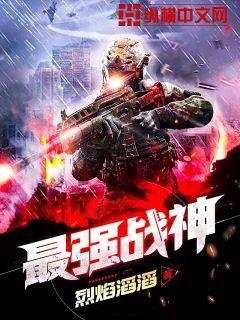 《最強戰神》