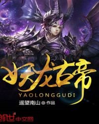 《妖龍古帝》