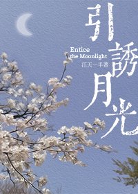 《引誘月光》