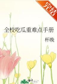 《全校吃瓜重難點手冊》