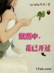 《默然中,花已開過》