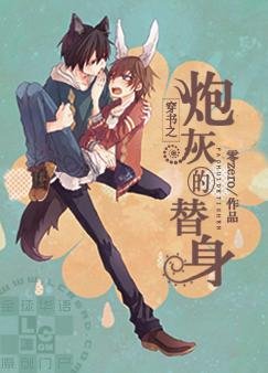 《穿書之炮灰的替身》
