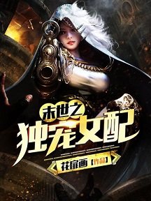 《末世之獨寵女配》