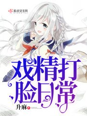 《戲精打臉日常》