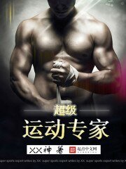 《超級運動專家》