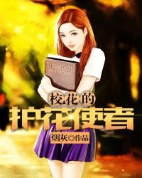 《校花的護花使者》