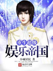 《重生超級娛樂帝國》