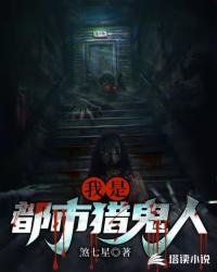 《我是都市獵鬼人》