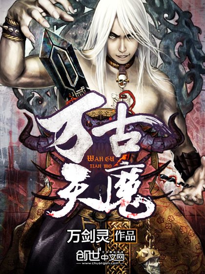 《萬古天魔》