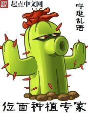《位面種植專家》