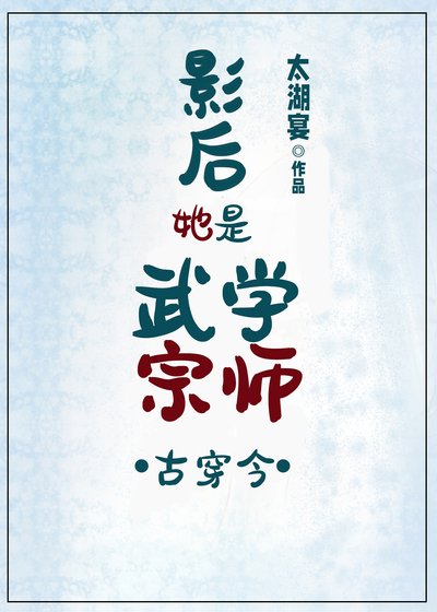影后她是武學宗師[古穿今]