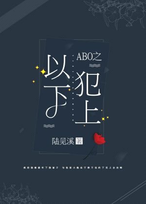 《ABO之以下犯上》