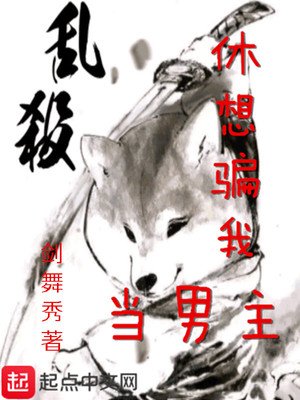 《休想騙我當男主》