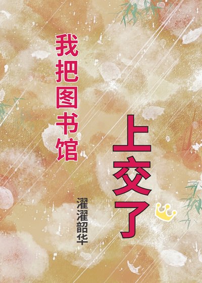 《我把圖書館上交了》