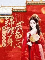《九千歲的媳婦錦鯉身鹹魚心》