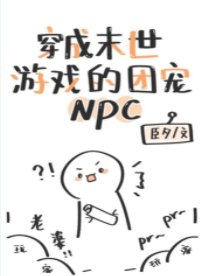穿成末世遊戲的團寵NPC