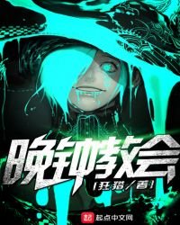 《晚鐘教會》