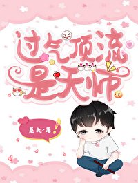 《過氣頂流是天師》