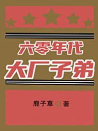 《六零年代大廠子弟》