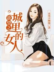 《欲 望之城裡的女人》