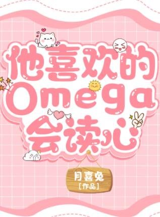 《他喜歡的Omega會讀心》