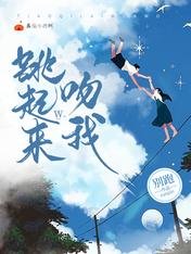 《跳起來吻我》