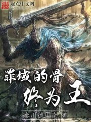 《罪域的骨終為王》