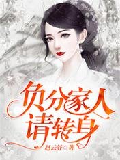 負分家人請轉身